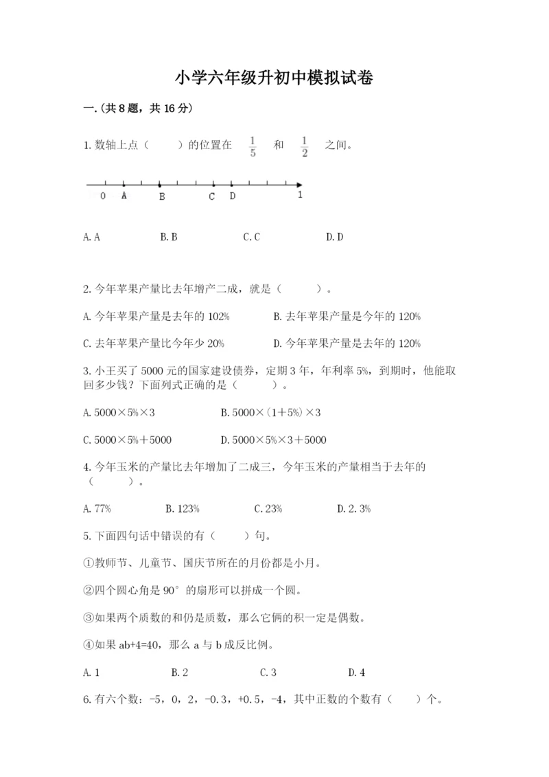 小学六年级升初中模拟试卷及答案（全优）.docx