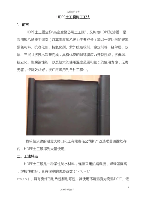 HDPE土工膜施工工法.docx