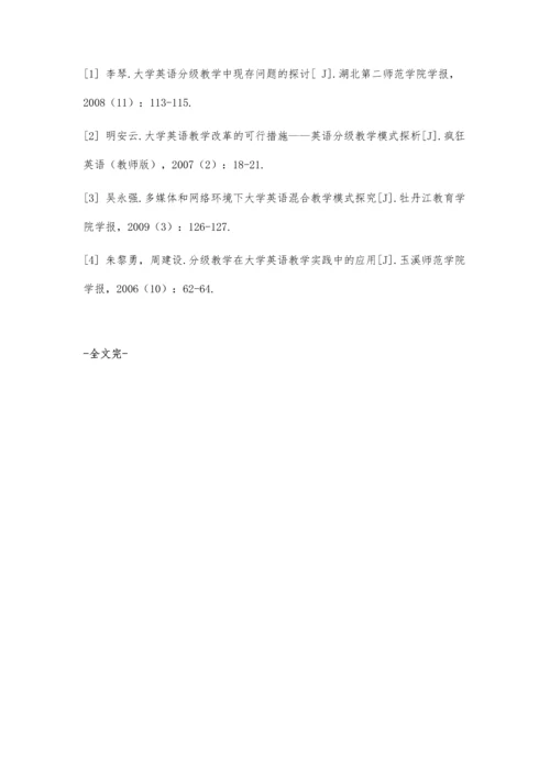 互联网+背景下分级教学模式在大学英语听说课中的应用研究.docx