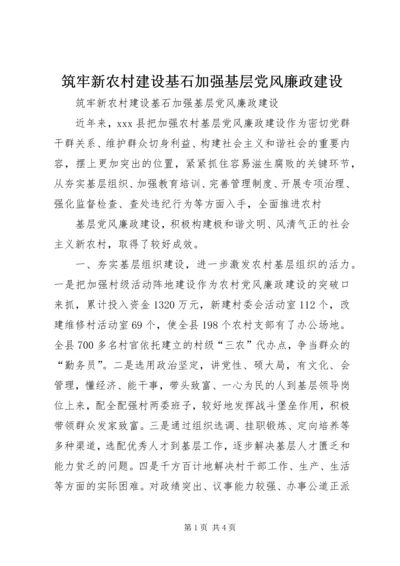 筑牢新农村建设基石加强基层党风廉政建设.docx