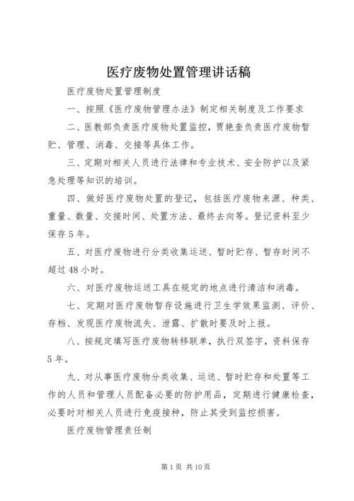 医疗废物处置管理讲话稿 (3).docx