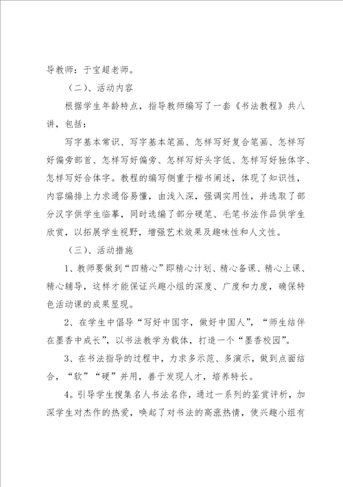 书法兴趣小组活动计划集合15篇