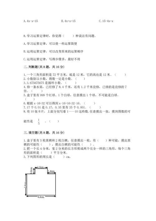 人教版五年级上册数学期末测试卷附完整答案【有一套】.docx