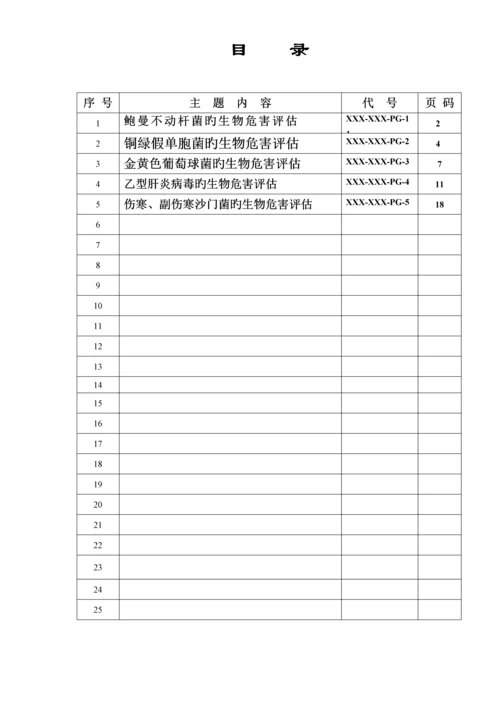 实验室病原微生物危害评估报告模板.docx