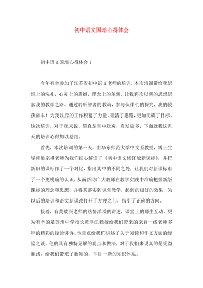 初中语文国培心得体会.docx