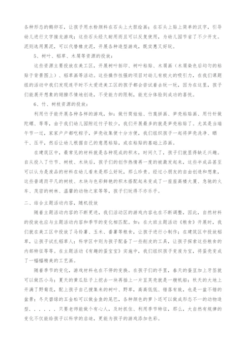 浅谈农村自然材料在区域活动中的运用.docx