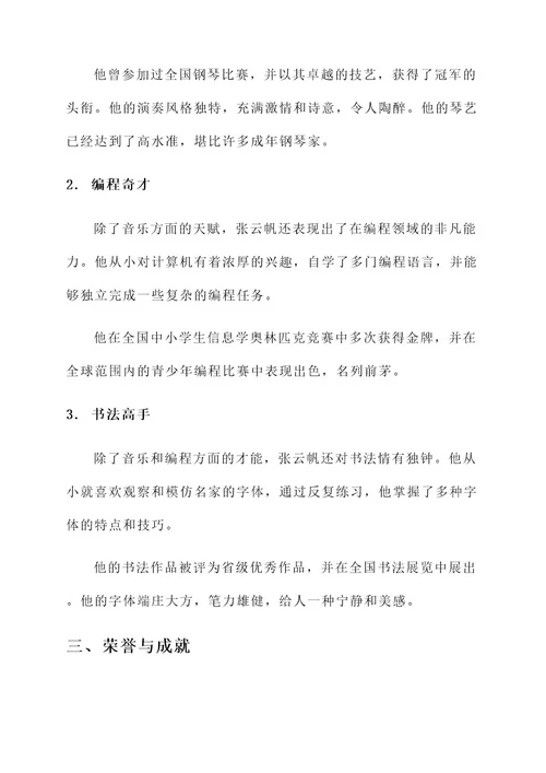 南粤才艺少年详细事迹材料