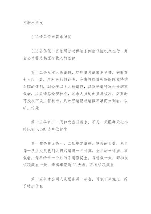 企业公司规章制度(精选4篇).docx