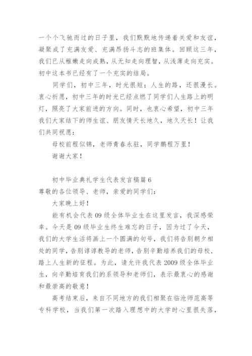 初中毕业典礼学生代表发言稿.docx