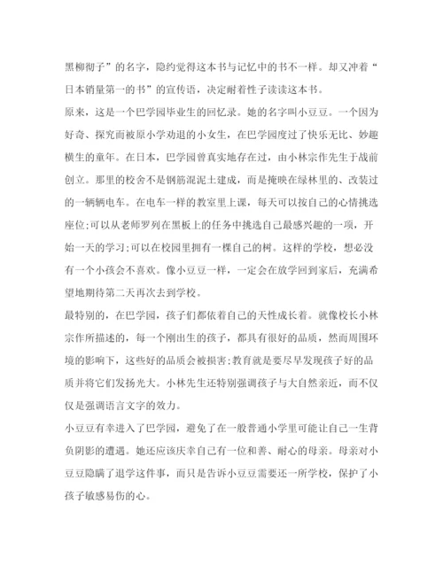 精编委托书窗边小豆豆读后感读书心得800字.docx