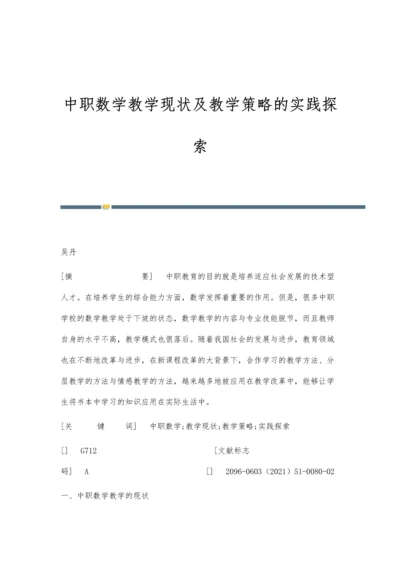 中职数学教学现状及教学策略的实践探索.docx