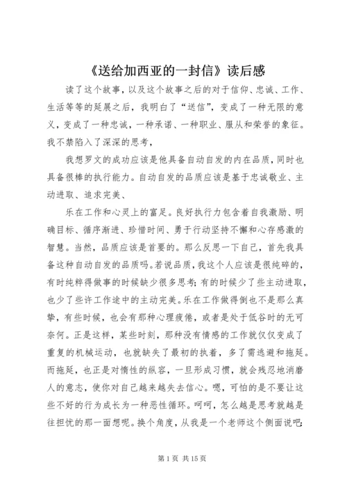 《送给加西亚的一封信》读后感.docx