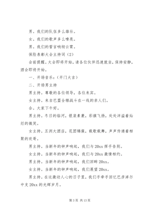 保险表彰大会主持词 (2).docx