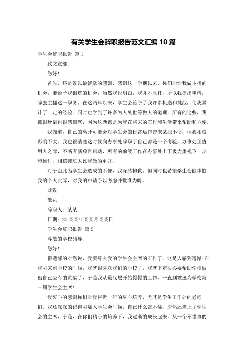 有关学生会辞职报告范文汇编10篇.docx