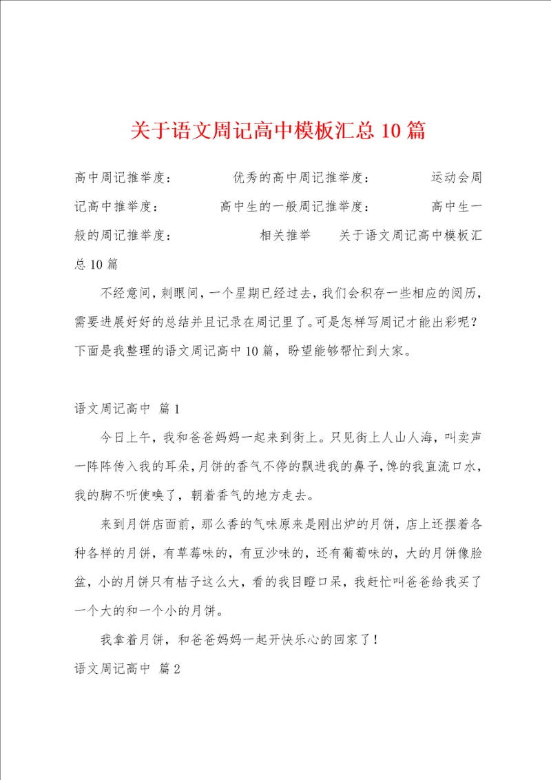 关于语文周记高中模板汇总10篇