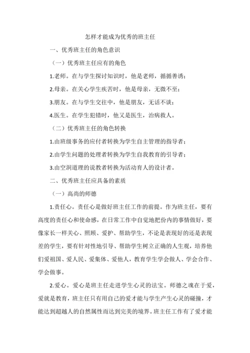 怎样才能成为优秀的班主任.docx