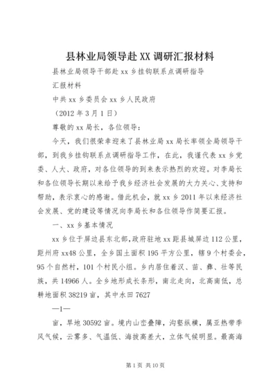 县林业局领导赴XX调研汇报材料.docx