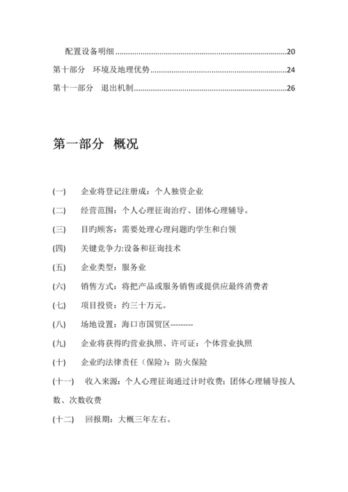 聆心心理咨询公司创业计划书.docx