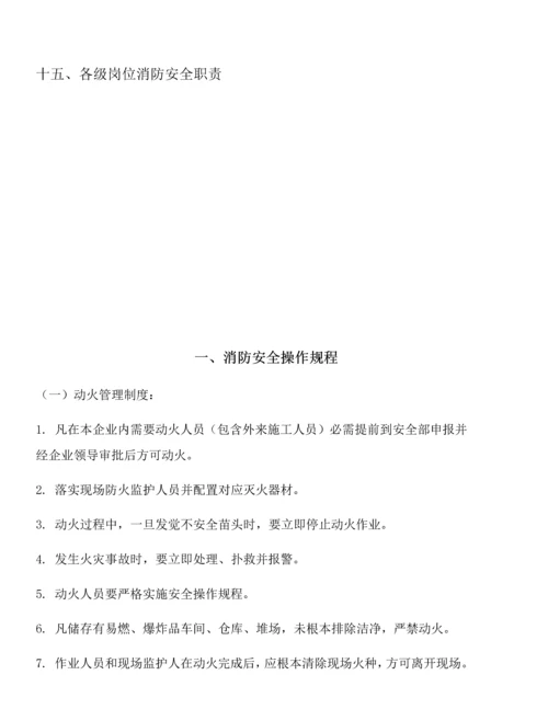 消防安全操作专项规程及核心制度.docx