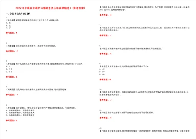 2022年金属非金属矿山爆破考试历年真题精选I参考答案试题号：17