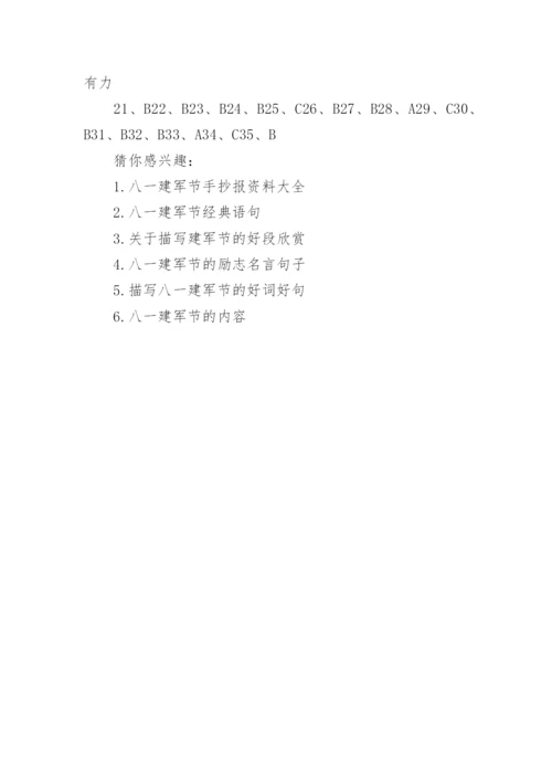 八一建军节知识竞赛试题和答案.docx