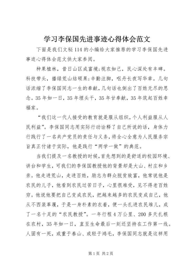 学习李保国先进事迹心得体会范文.docx