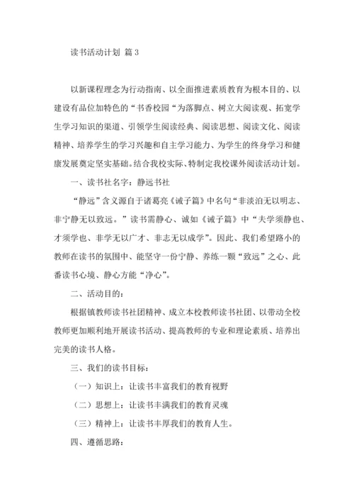 读书活动计划范文九篇.docx