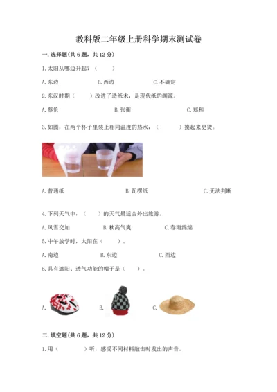 教科版二年级上册科学期末测试卷精品（必刷）.docx