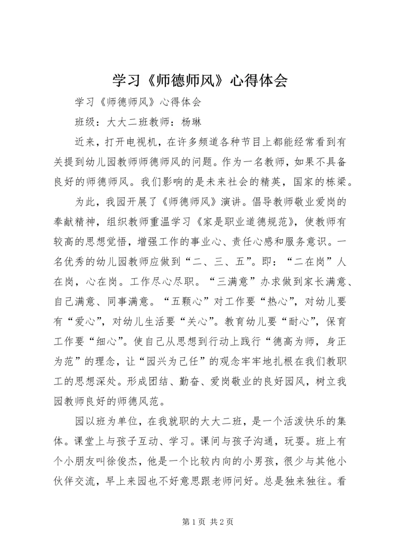 学习《师德师风》心得体会 (2).docx
