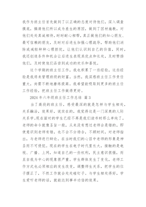 2024年六年级班主任工作总结.docx