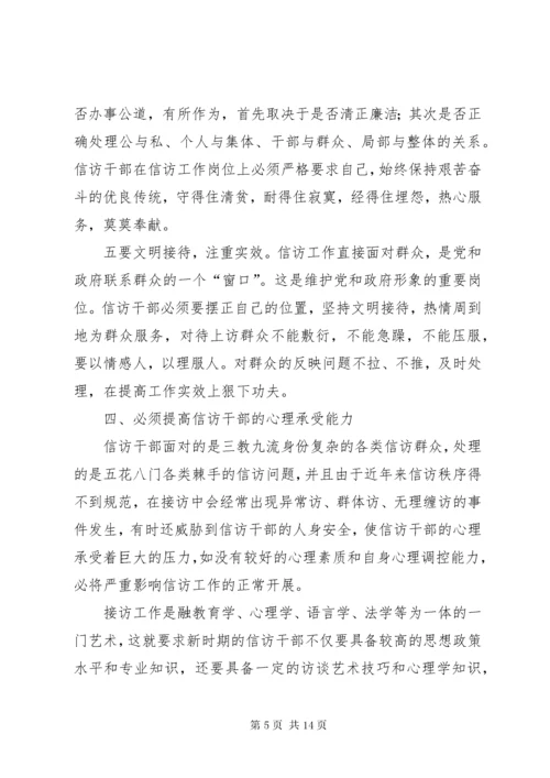 信访干部所必备的素质和能力.docx