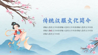 中华传统服饰汉服文化简介通用PPT课件模板