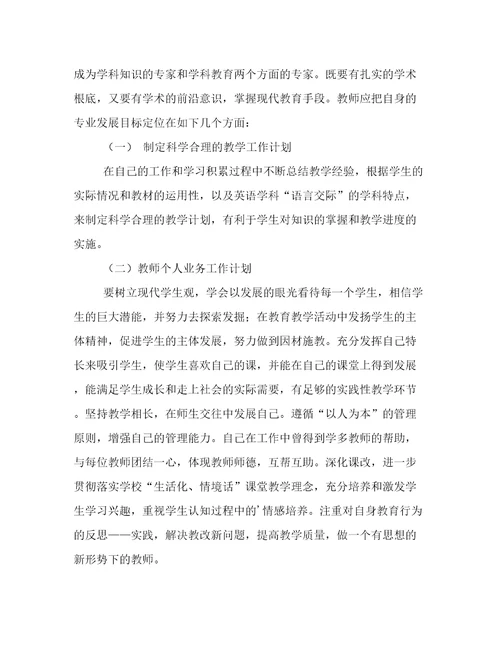 精华教师个人计划范文7篇