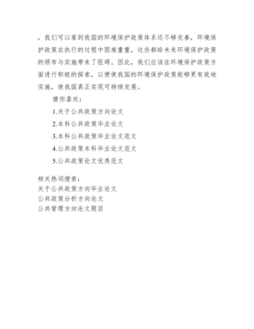 关于公共政策方向毕业论文_公共政策专业就业方向.docx