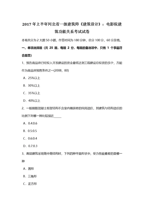 河北省一级建筑师建筑设计电影院建筑功能关系考试试卷