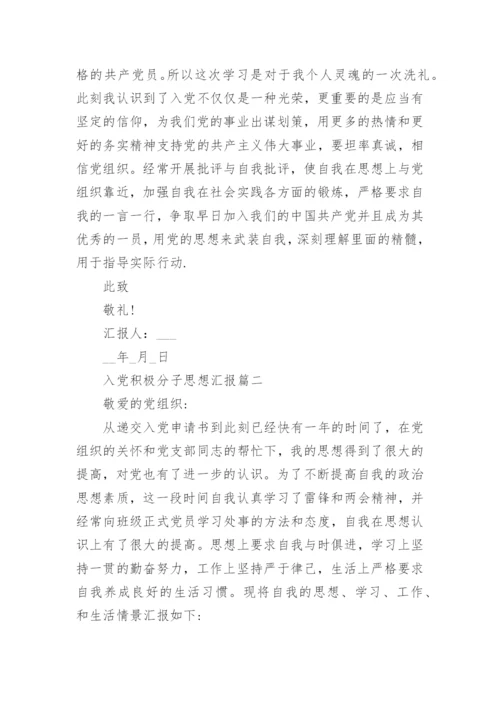 2022入党积极分子思想汇报大全20篇.docx