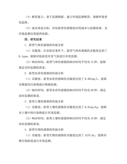 新型传感器在环境监测中的应用研究