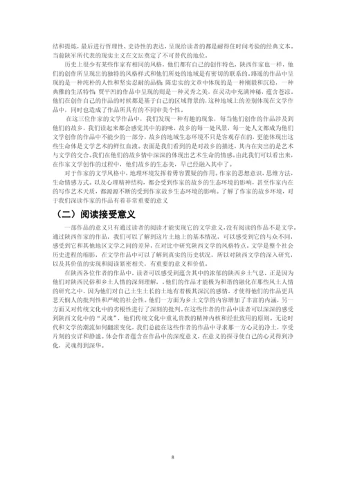 王雪+论文学风格与地域的关系——以陕西作家为例.docx