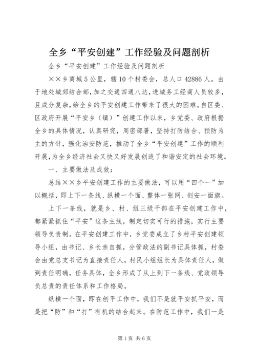 全乡“平安创建”工作经验及问题剖析 (4).docx