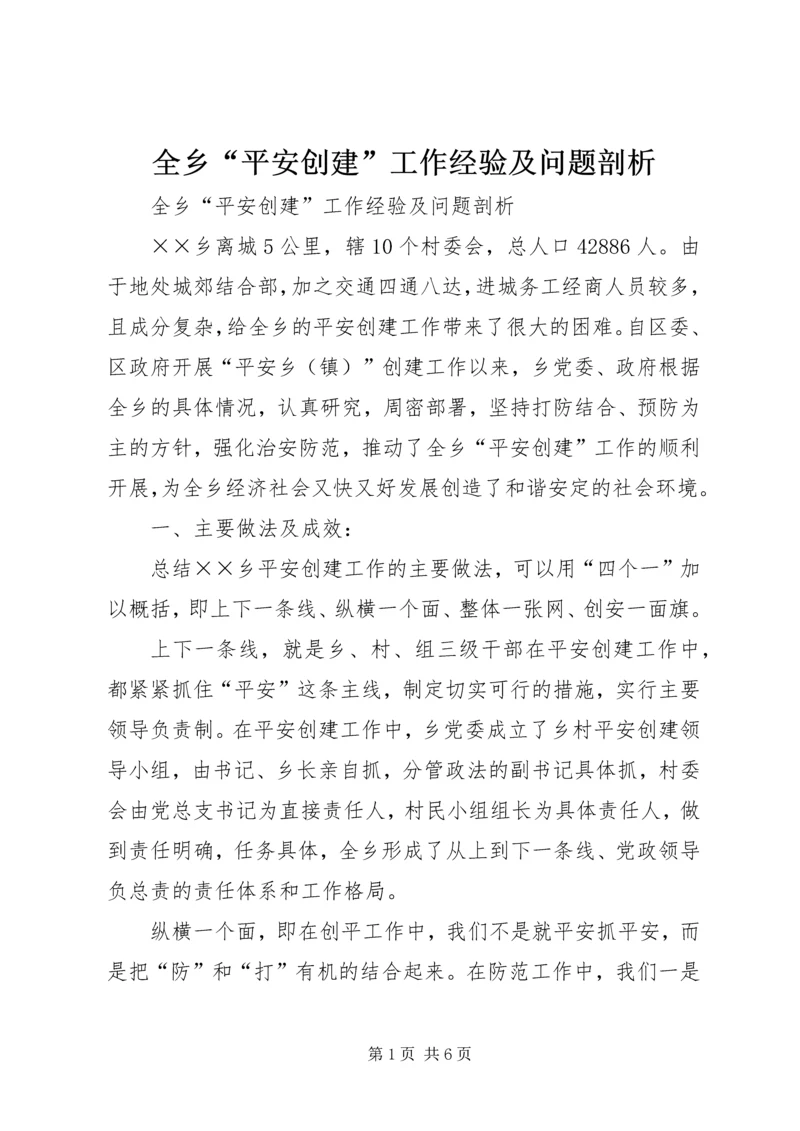 全乡“平安创建”工作经验及问题剖析 (4).docx