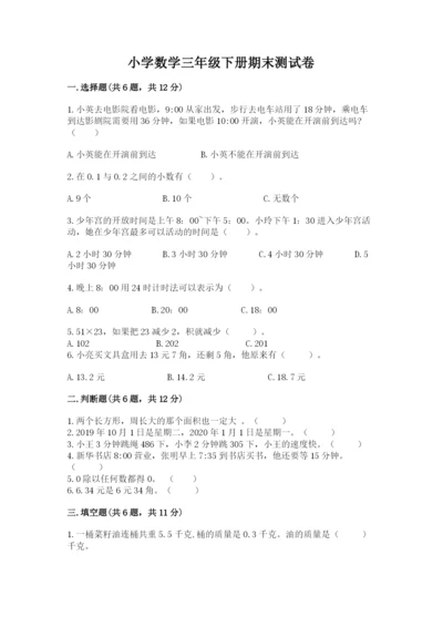 小学数学三年级下册期末测试卷附参考答案（模拟题）.docx