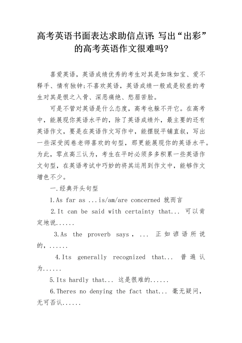 高考英语书面表达求助信点评：写出“出彩”的高考英语作文很难吗-.docx