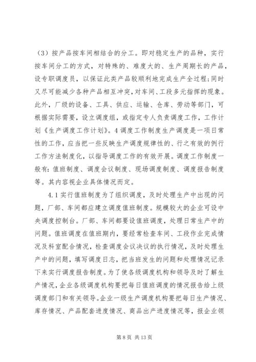 生产调度就是组织执行生产进度计划的工作.docx