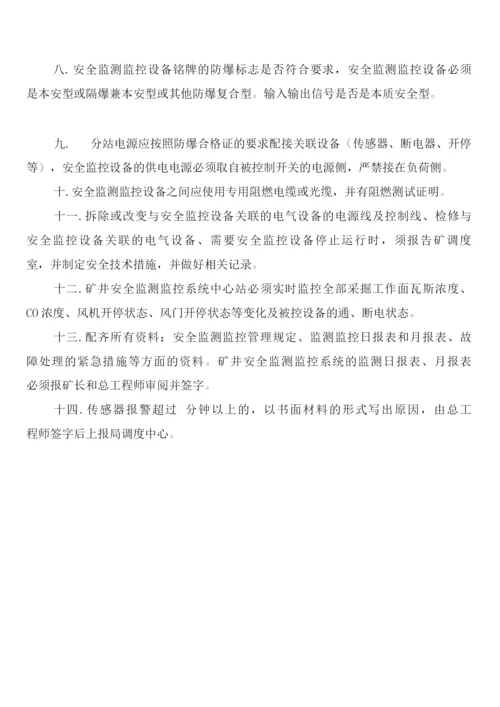 安全监测监控系统异常情况上报制度(2篇).docx