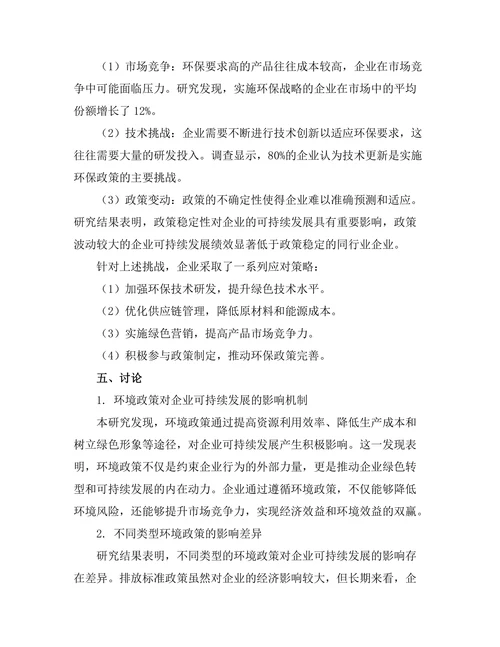 环境政策对企业可持续发展的作用