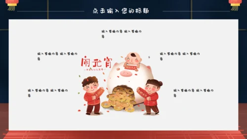 春节卡通正月十五闹元宵通用PPT模板