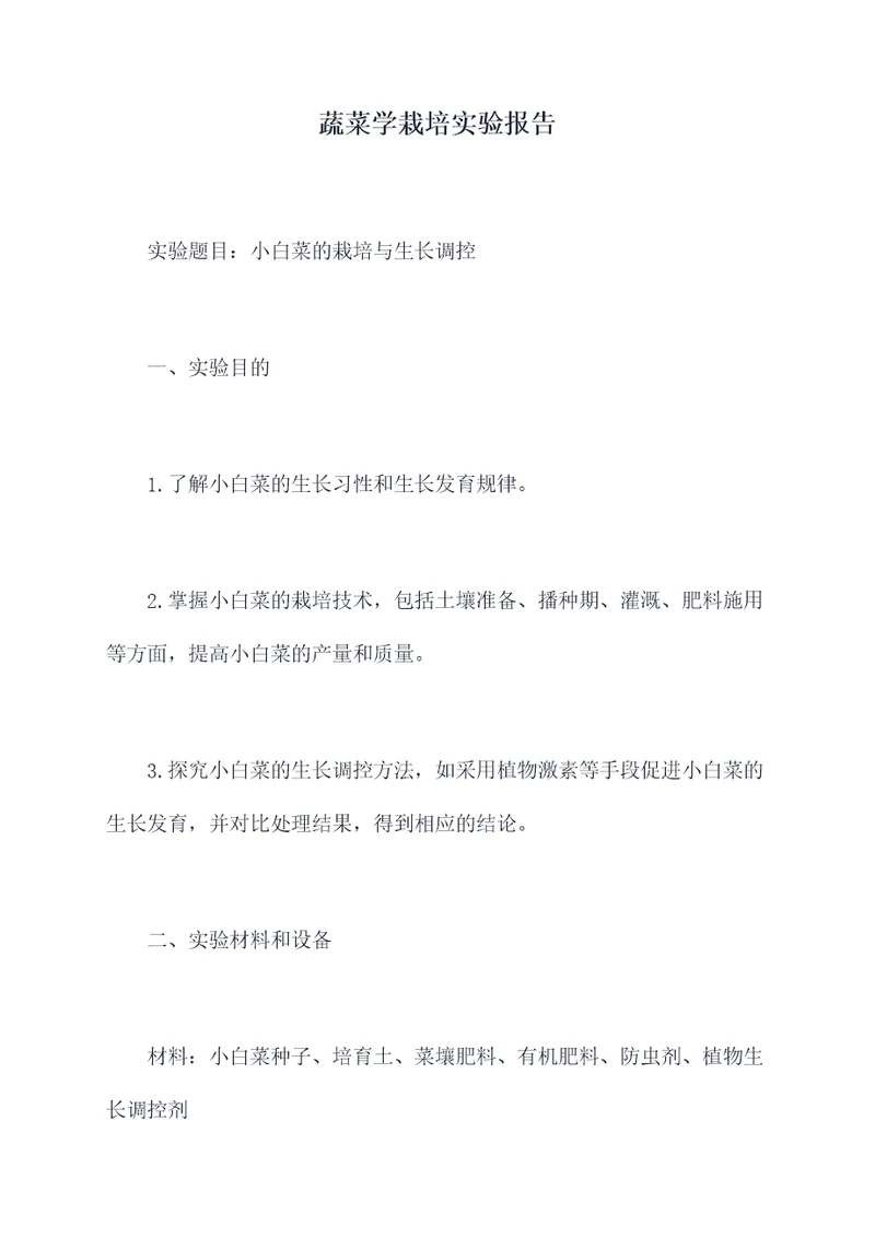 蔬菜学栽培实验报告