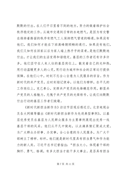 新时代新担当观后感.docx