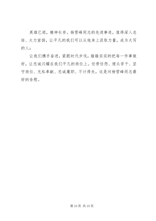 学习杨雪峰同志先进事迹心得体会6篇.docx