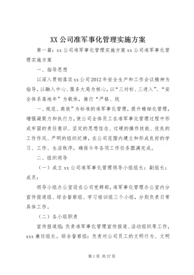 XX公司准军事化管理实施方案.docx